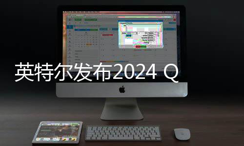 英特爾發(fā)布2024 Q4及全年財(cái)報(bào) 年虧損188億美元