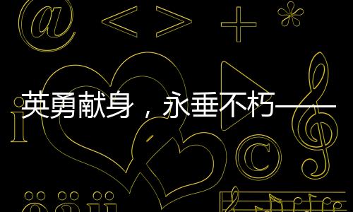 英勇獻(xiàn)身，永垂不朽——紀(jì)念李夢(mèng)豪烈士的壯麗人生
