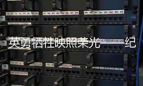 英勇?tīng)奚痴諛s光——紀(jì)念張俊瑞與劉世學(xué)的偉大犧牲