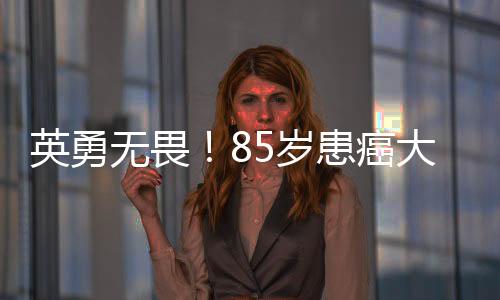 英勇無畏！85歲患癌大爺赤腳飛奔跳河救人