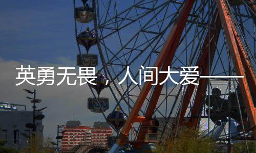 英勇無畏，人間大愛——老人營救小孩意外離世的故事
