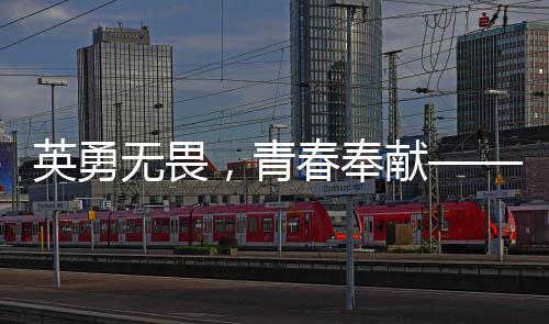 英勇無畏，青春奉獻(xiàn)——紀(jì)念李夢豪烈士的壯麗犧牲