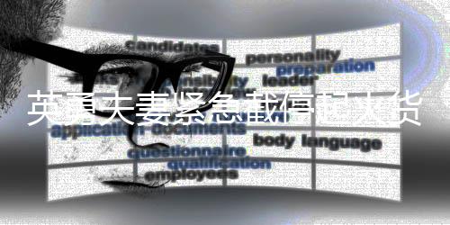 英勇夫妻緊急截停起火貨車，彰顯大義之舉