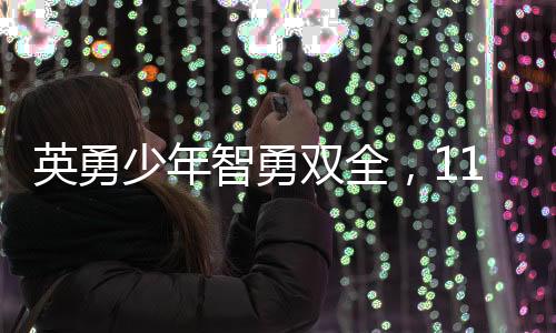 英勇少年智勇雙全，11歲男孩為救父母勇敢對抗網(wǎng)絡(luò)騙子，轉(zhuǎn)賬77次展現(xiàn)智慧與決心