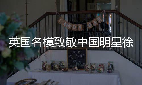 英國名模致敬中國明星徐冬冬，模仿招牌動作引發(fā)熱議