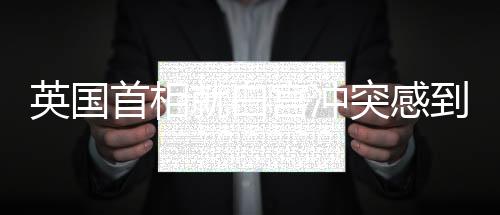 英國(guó)首相就白宮沖突感到不適，國(guó)際政治緊張局勢(shì)再度升級(jí)