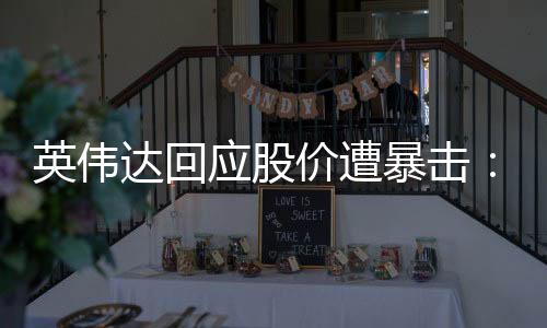 英偉達(dá)回應(yīng)股價遭暴擊：DeepSeek是出色的AI進(jìn)步