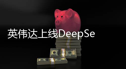 英偉達(dá)上線DeepSeek，深度學(xué)習(xí)的未來(lái)展望