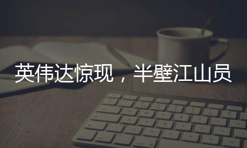 英偉達(dá)驚現(xiàn)，半壁江山員工坐擁億萬資產(chǎn)，揭示硅谷巨頭財(cái)富秘密