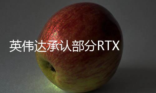 英偉達(dá)承認(rèn)部分RTX 5090/5070 Ti存在缺陷：可以更換