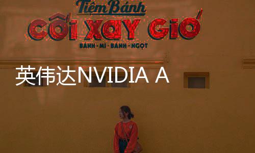 英偉達(dá)NVIDIA App迎來重大更新