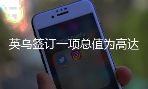 英烏簽訂一項總值為高達二十二億六千萬元貸款協(xié)議的重要消息引起關注，以下是根據(jù)這一話題為您編寫的文章，