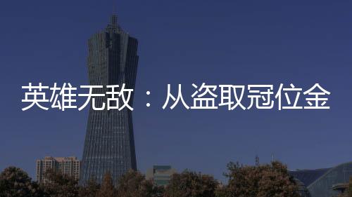 英雄無敵：從盜取冠位金龍開始