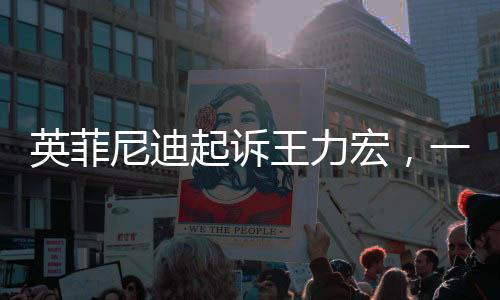 英菲尼迪起訴王力宏，一場引發(fā)廣泛關(guān)注的品牌代言人風(fēng)波