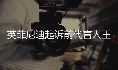 英菲尼迪起訴前代言人王力宏，一場引起熱議的品牌風(fēng)波