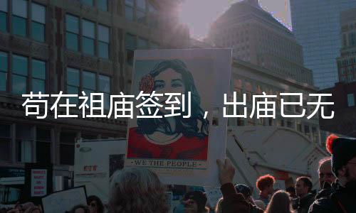 茍在祖廟簽到，出廟已無敵！