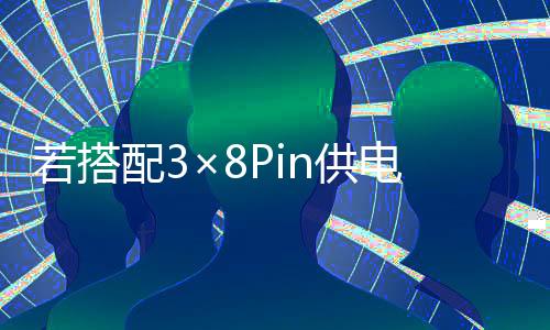 若搭配3×8Pin供電線使用 RTX 5090性能下降約5%
