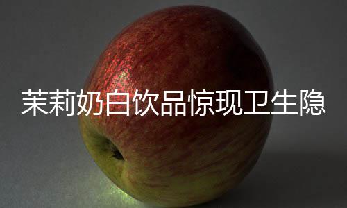 茉莉奶白飲品驚現(xiàn)衛(wèi)生隱患，被曝飲出完整塑料袋，引發(fā)公眾關(guān)注與熱議