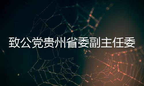 致公黨貴州省委副主任委員楊云勇接受監(jiān)察調(diào)查