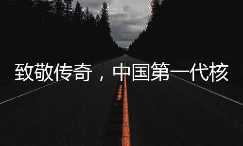 致敬傳奇，中國(guó)第一代核潛艇四位總師相繼離世，他們的貢獻(xiàn)永載史冊(cè)