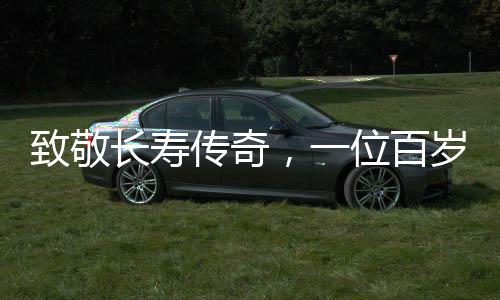 致敬長(zhǎng)壽傳奇，一位百歲母親與她的九十歲兒子的故事