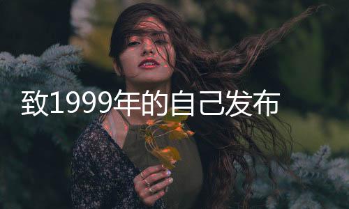 致1999年的自己發(fā)布追劇日歷，重溫那段美好時光