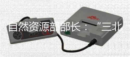 自然資源部部長：“三北”工程為全球荒漠化防治提供了中國方案