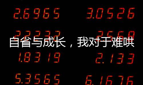 自省與成長，我對于難哄大聲了一點的承認與反思