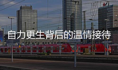 自力更生背后的溫情接待——男孩獨自修車經(jīng)歷引熱議