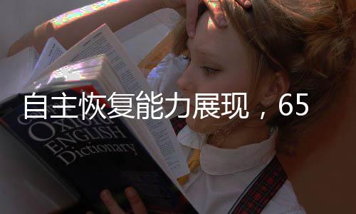 自主恢復能力展現(xiàn)，65公斤機器人被推落后自我修復站起