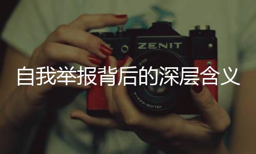 自我舉報(bào)背后的深層含義，報(bào)警行為新解讀