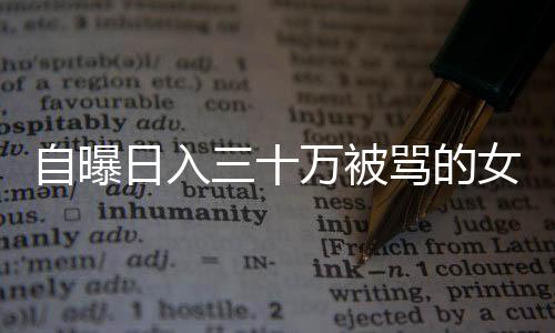 自曝日入三十萬(wàn)被罵的女網(wǎng)紅再次發(fā)聲，揭開(kāi)背后的真相