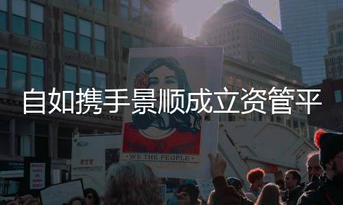 自如攜手景順成立資管平臺(tái)“星耀如景”， 首發(fā)12億保租房項(xiàng)目將落地北京