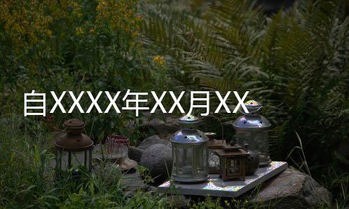 自XXXX年XX月XX日起考研初試成績陸續(xù)公布，全國各地考研學子將迎來喜訊揭曉時刻