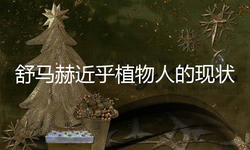 舒馬赫近乎植物人的現(xiàn)狀及其影響