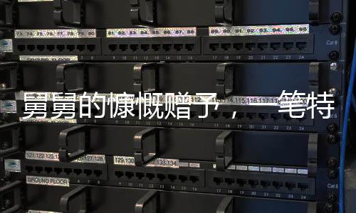 舅舅的慷慨贈予，一筆特別的壓歲錢——共達十八公斤重的現(xiàn)金禮物