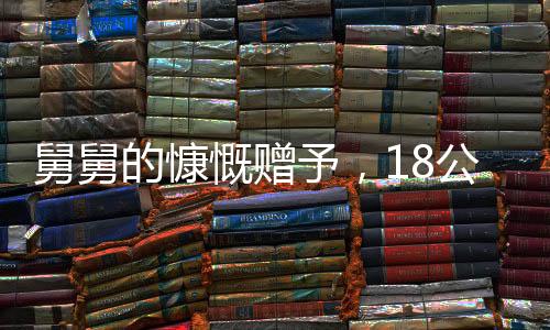舅舅的慷慨贈予，18公斤壓歲錢，傳遞出深厚的親情與愛