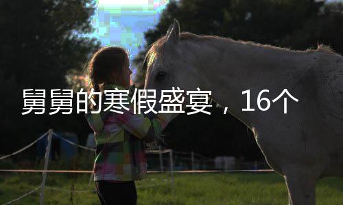 舅舅的寒假盛宴，16個外甥與三頭豬的歡樂相聚