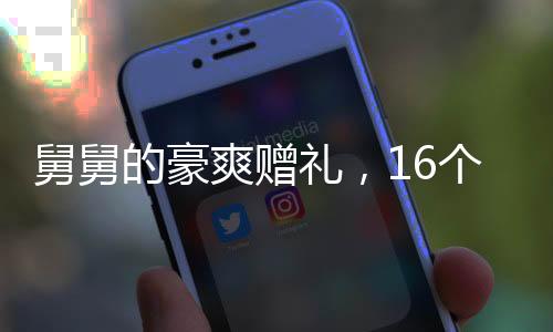 舅舅的豪爽贈(zèng)禮，16個(gè)外甥寒假齊聚，共迎豬年盛宴