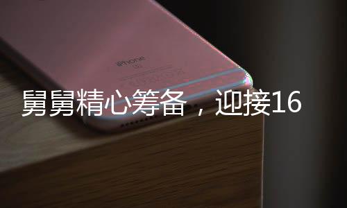 舅舅精心籌備，迎接16個外甥共度寒假——一場溫馨的團圓盛宴