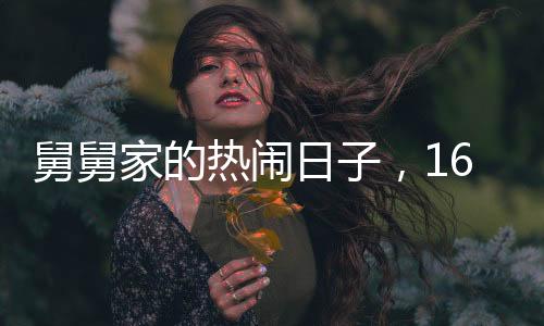 舅舅家的熱鬧日子，16個(gè)外甥齊聚一堂