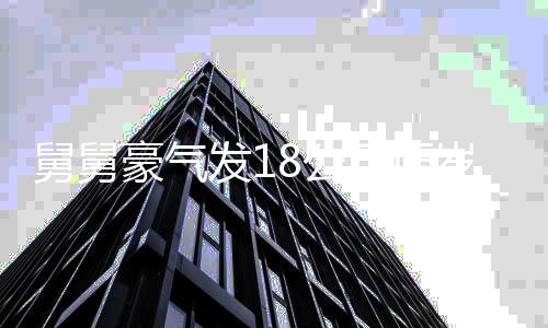 舅舅豪氣發(fā)18公斤壓歲錢，一家歡聚迎新年