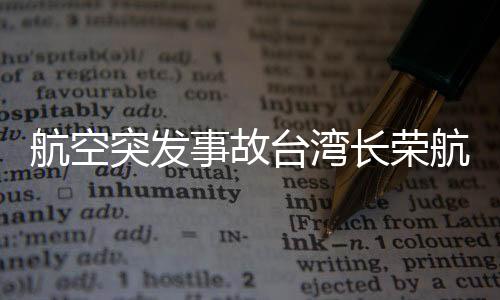 航空突發(fā)事故臺(tái)灣長(zhǎng)榮航空一機(jī)艙起火竄濃煙，緊急救援展開