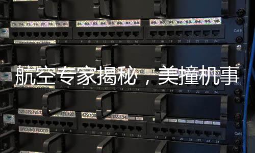 航空專家揭秘，美撞機事故原因令人難以置信