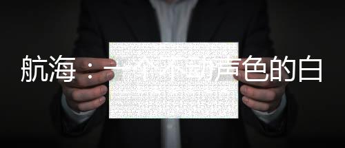 航海：一個(gè)不動(dòng)聲色的白團(tuán)番隊(duì)長