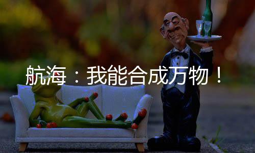 航海：我能合成萬物！