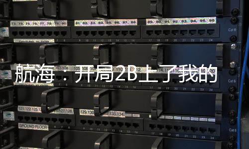 航海：開(kāi)局2B上了我的賊船