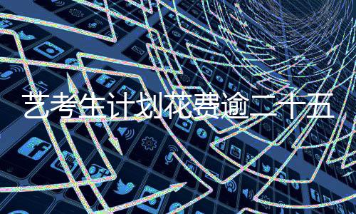 藝考生計劃花費逾二十五萬包機趕考 學校作出回應