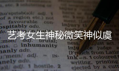 藝考女生神秘微笑神似虞書欣，成為新焦點