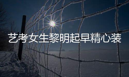 藝考女生黎明起早精心裝扮穿紅衣迎接面試的挑戰(zhàn)